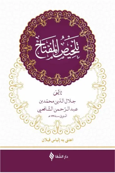 Telhisü’l-Miftah (Arapça) (Ciltli) Telhisü’l-Miftah (Arapça) (Ciltli)